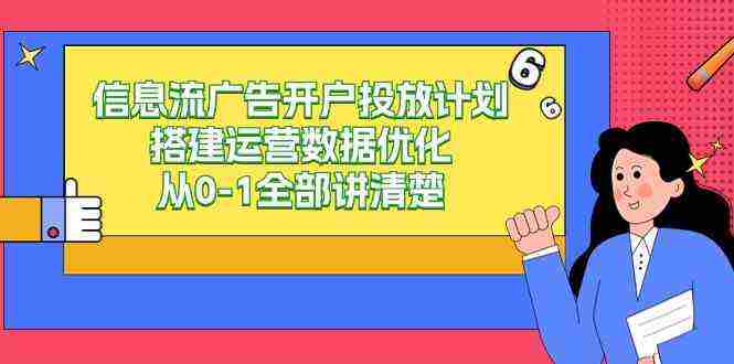 **新标题：信息流广告从开户到优化：全流程指南，从0到1深度解析**