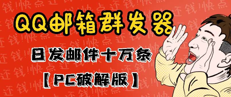 [QQ邮箱群发器脚本：日发10W条，单笔利润500-700元——高效赚钱之道]