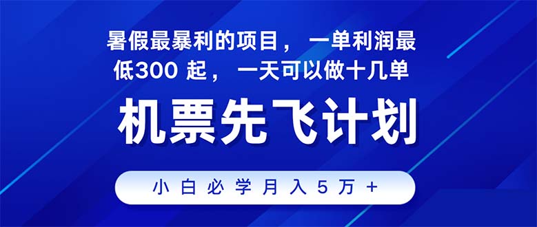 2024暑假最赚钱的项目,暑假来临,正是项目利润高爆发时期。市场很大,…