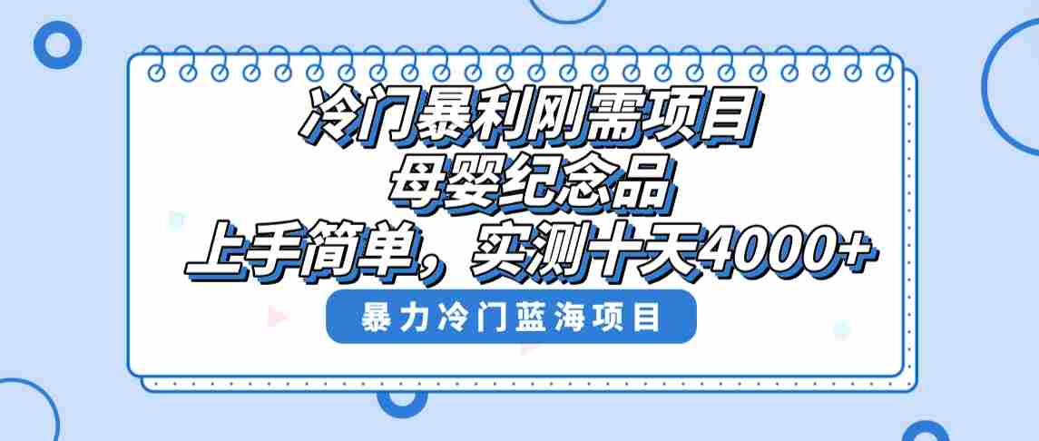 冷门暴利刚需项目,母婴纪念品赛道,实测十天搞了4000+,小白也可上手操作
