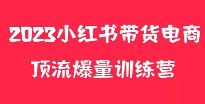 小红书电商爆量训练营，月入3W+Ｉ复制的独家养生花茶系列玩法