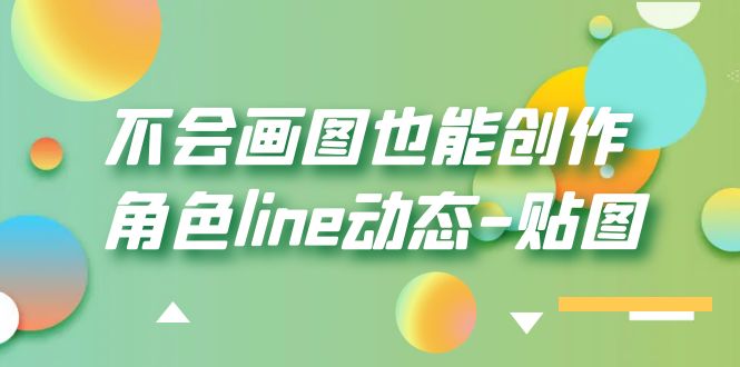 不会画图也能创作角色line动态-贴图画质高清
