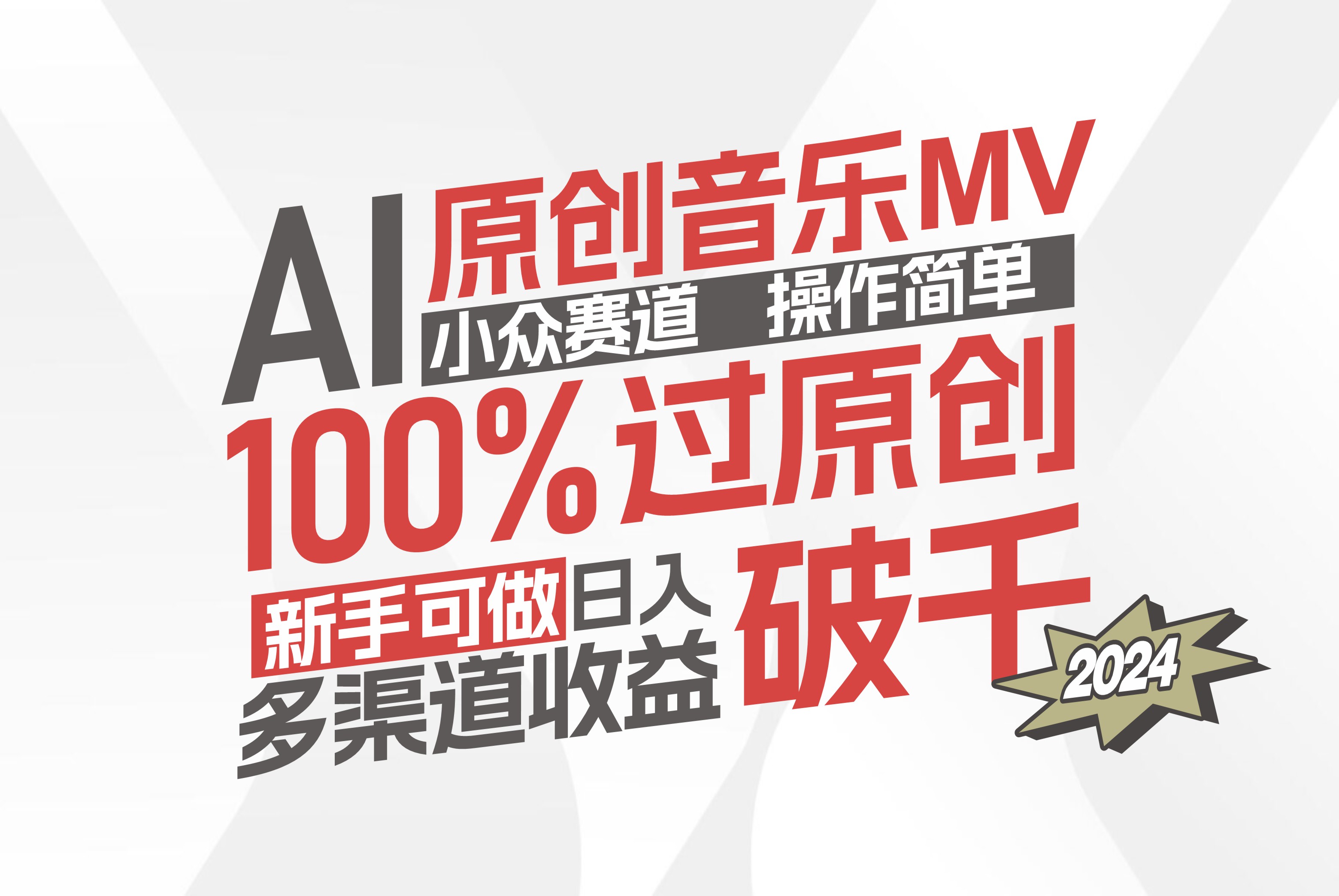 AI原创音乐MV小众赛道,操作简单100%过原创,新手可做收入可观,越赚钱…