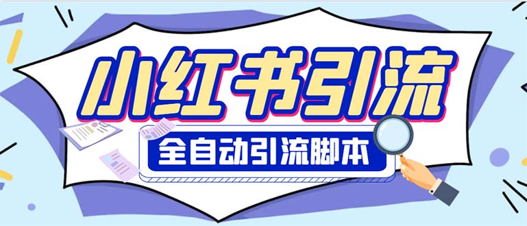 外面收费1800小红书全自动引流脚本 解放双手自动引流引流脚本+使用教程