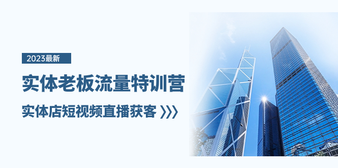 实体老板-流量特训营，实体店短视频直播获客