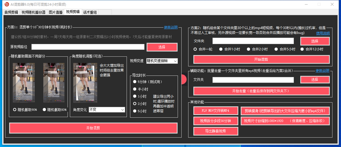 外面收费998的AI混剪9.0伪原创脚本，伪原创剪辑必备神器混剪脚本+教程