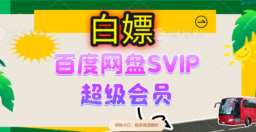 无限白嫖:百度网盘SVIP超级会员,夸克网盘会员等