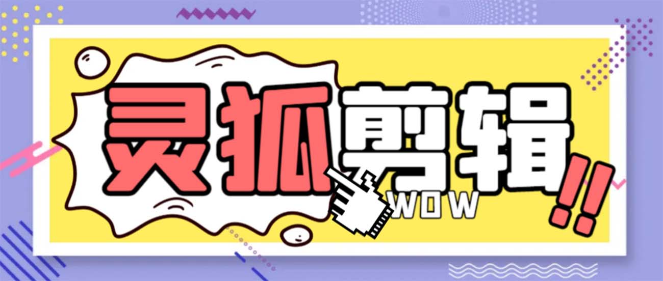 灵狐视频AI剪辑+去水印裁剪+视频分割+批量合成+智能混剪永久脚本+详…