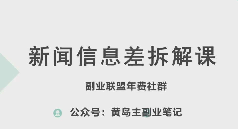 黄岛主·新赛道新闻信息差项目拆解课,实操玩法一条龙分享给你