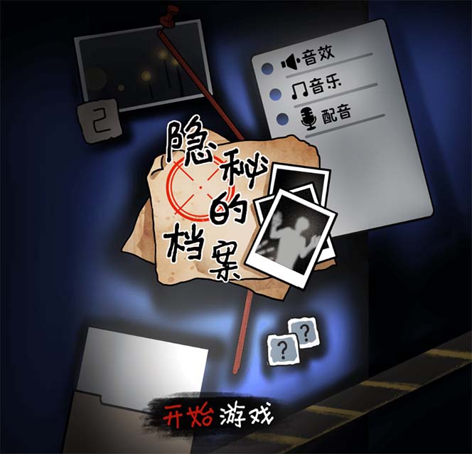 抖音爆火的悬疑解谜小游戏隐秘的档案无人直播玩法教程+游戏+工具