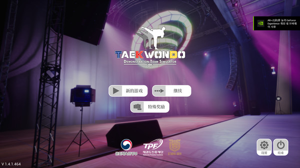 跆拳道虚拟示范团/Taekwondo Demonstration Team Simulator