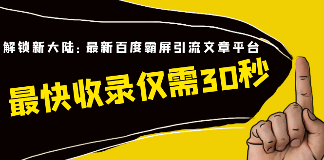[百度霸屏新篇章：揭秘最新引流文章平台，闪电收录，仅需30秒！]
