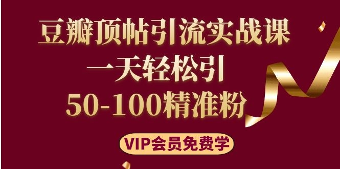 **豆瓣精准引流攻略：轻松日引50-100精准粉丝**