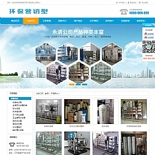 营销型水处理设备净化水设备网站源码 环保净水器营销型网站织梦模板