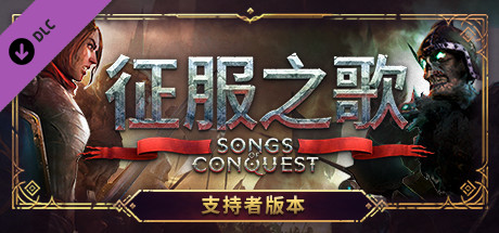 征服之歌-支持者版/Songs of Conquest(Build.8713489-0.75-DLC+原声音乐) 21 header schinese