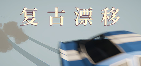 复古漂移 13 header schinese