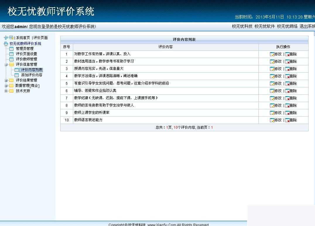 校无忧教师评价系统 v2.9