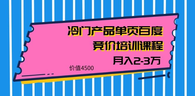 **新标题：钱28期特色百度竞价课程：专攻冷门产品，轻松月入2-3万**
