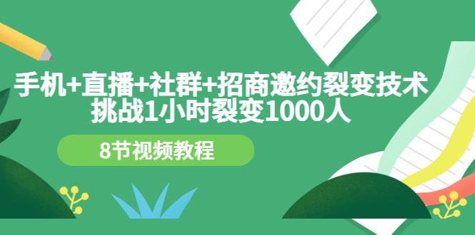 [手机直播社群招商：揭秘1小时裂变1000人的策略秘籍]