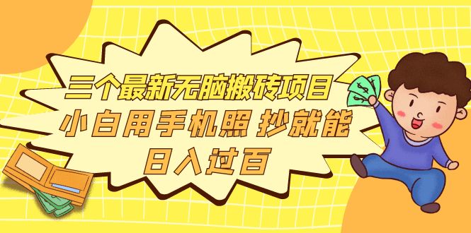 **三个轻松赚钱项目，小白也能用手机日入百元**