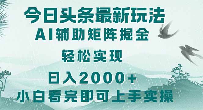 今日头条2025最新玩法，思路简单，复制粘贴，轻松实现矩阵日入2000+