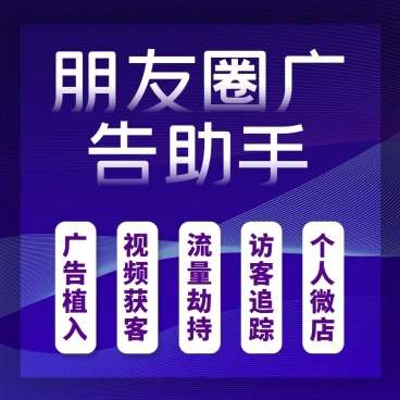 朋友圈广告12.8 公众号源码- 朋友圈广告12.8 公众号源码-