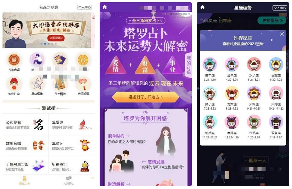 版付费测算源码 星座运势 塔罗牌 牛年运程 宝宝起名 月老姻缘 起名算命程序第三版
