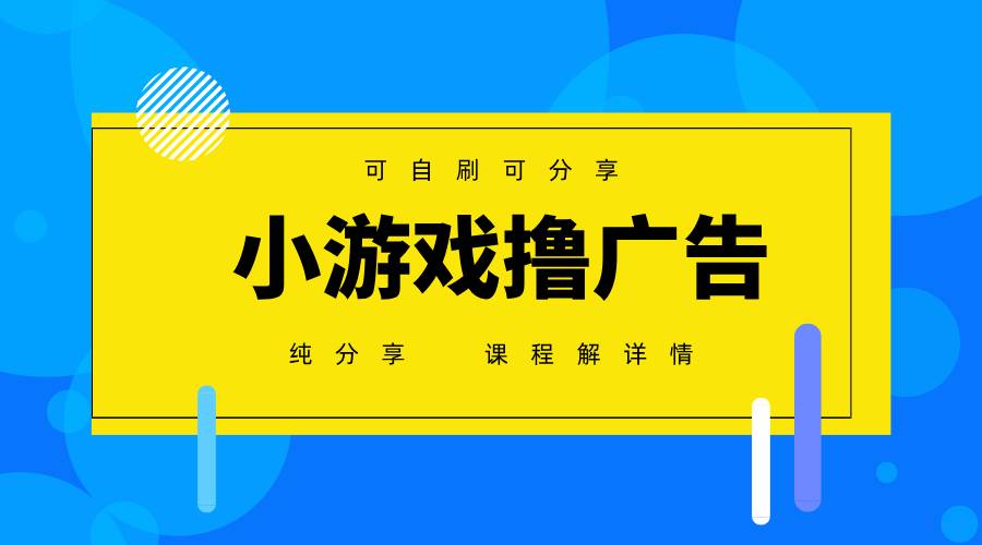 一台手机 广告变现月入6000+ 纯分享版，小白轻松上手 2025必做项目没…