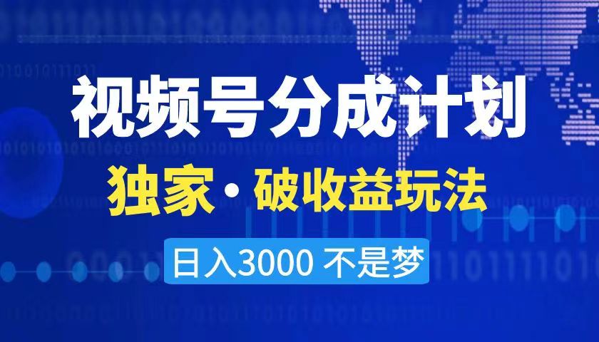 2024最新破收益技术,原创玩法不违规不封号三天起号 日入3000+
