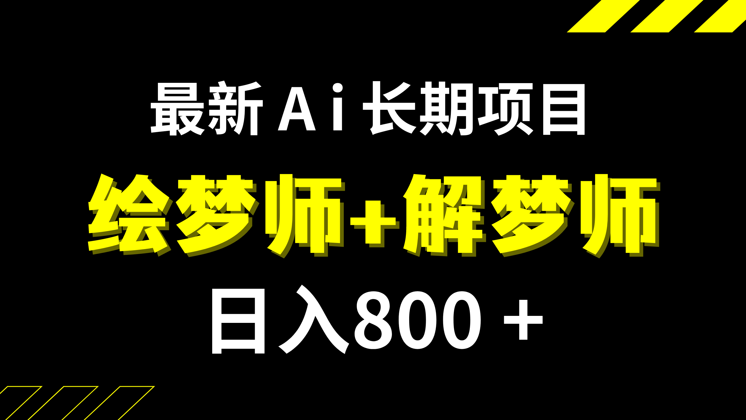 日入800+的,最新Ai绘梦师+解梦师,长期稳定项目内附软件+保姆级教程