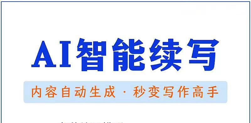 [AI智能写作神器：秒变写作高手，让您的文章瞬间升级]