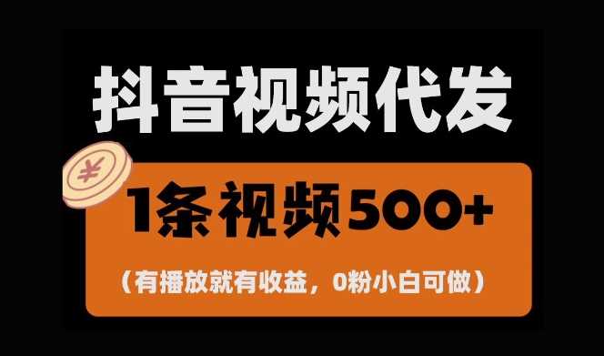 最新零撸项目,一键托管账号,有播放就有收益,日入1千+,有抖音号就能躺Z