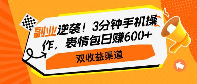 副业逆袭!3分钟手机操作,表情包日赚600+,双收益渠道