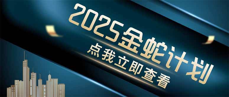 金蛇计划 情感掘金 利用软件一键制作情感视频，同时发布四大体平台