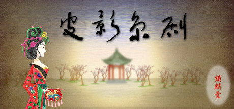 国粹皮影京剧-锁麟囊