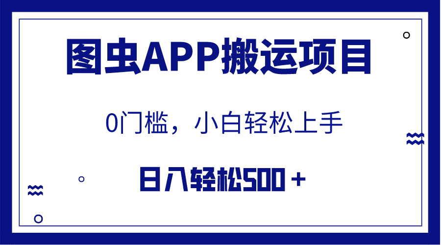 全网首发图虫APP搬运项目，小白也可日入500＋无任何门槛