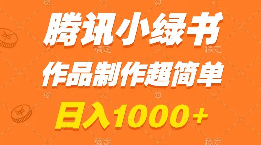 腾讯小绿书掘金,日入1000+,作品制作超简单,小白也能学会