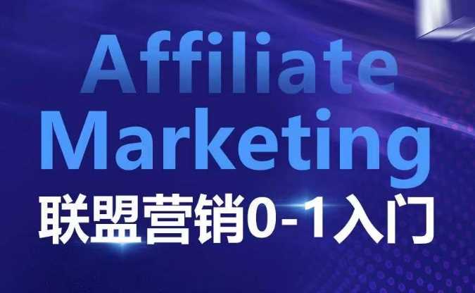 ??????Affiliate Marketing联盟营销0-1入门,联盟营销基本逻辑 联盟平台逻辑及联盟客逻辑全面详解
