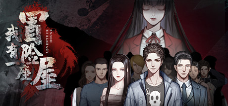 我有一座冒险屋(中文语音) 19 header