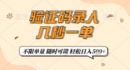 验证码录入，几秒钟一单，只需一部手机即可开始，随时随地可做，每天5张+【揭秘】
