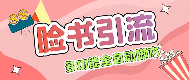 [引流利器：全自动国外Facebook引流脚本，解放双手，轻松引流！]
