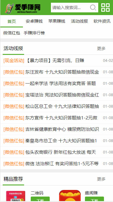 仿爱手赚网手赚app下载手赚导航网站源码 织梦dedecms模板