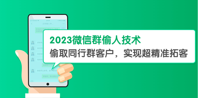 [2023精准拓客教程：揭秘微信群偷人技术，轻松获取同行群客户]