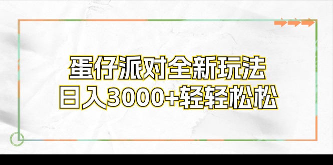 蛋仔派对全新玩法,日入3000+轻轻松松
