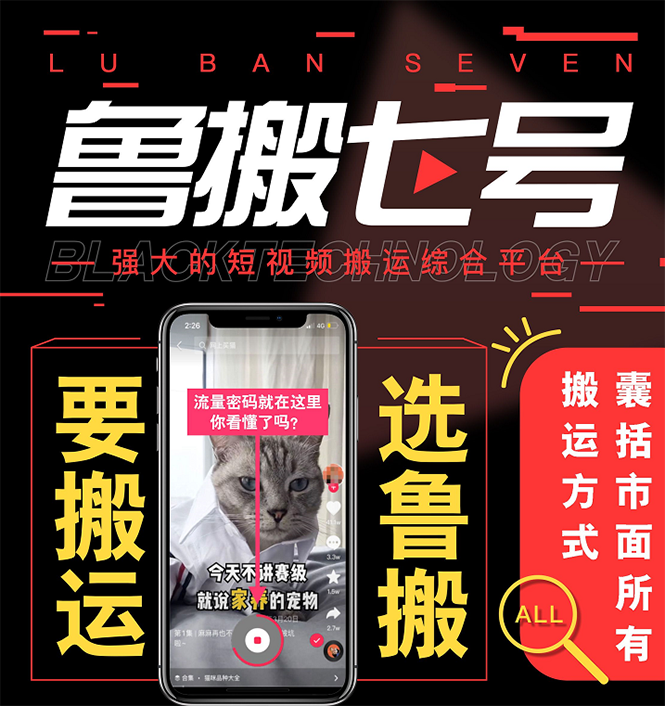 最新鲁搬7号3.0短视频永久版搬运软件 (突破技术壁垒 碾压一切搬运神器)