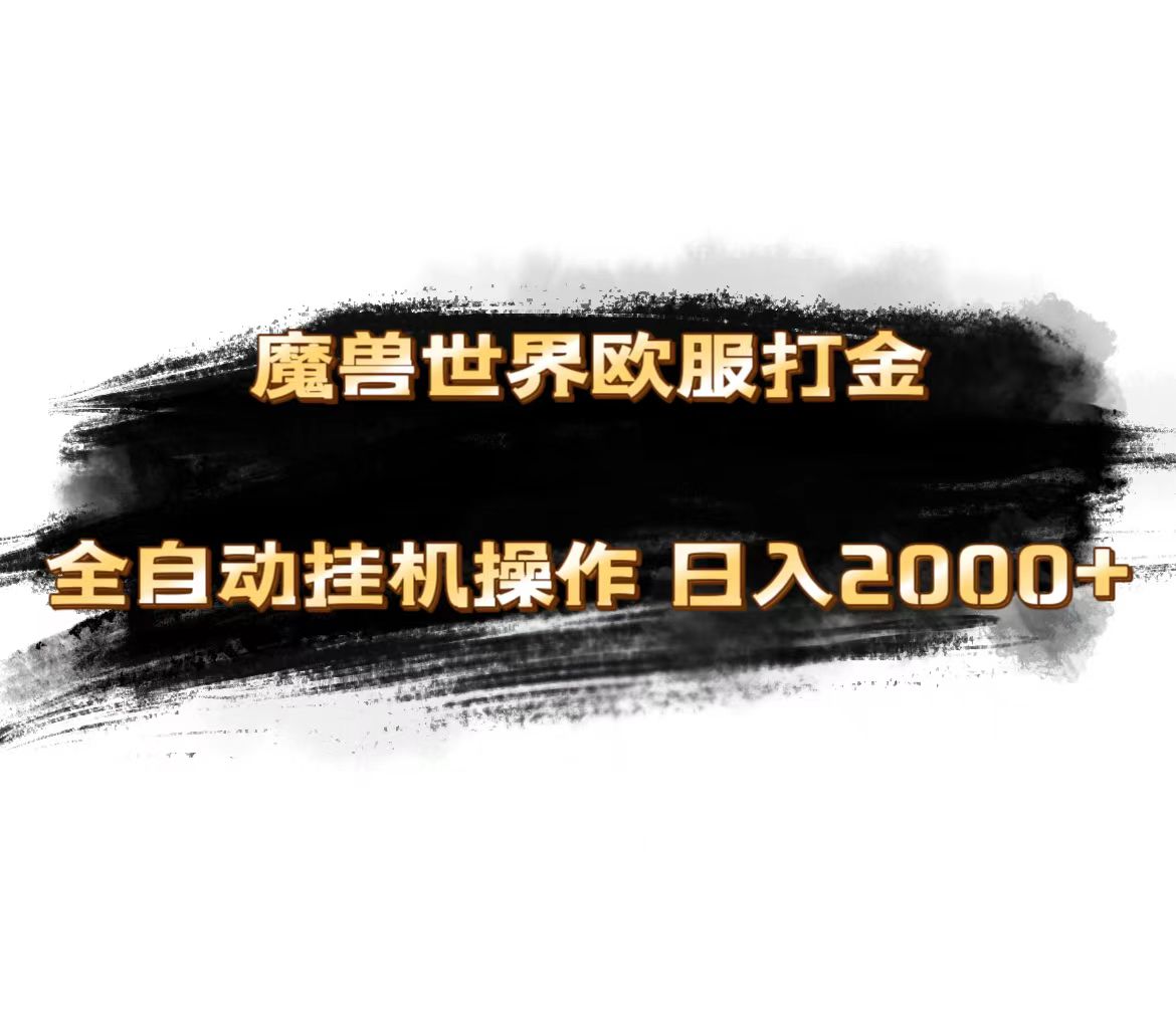 魔兽世界欧服最新玩法,单机日入1000+,矩阵操作,多开多得