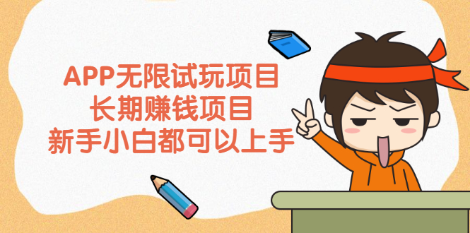 [APP试玩项目大揭秘：从新手到高手，轻松赚钱不是梦]