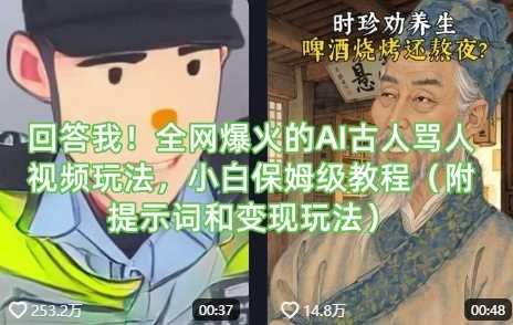 回答我！全网爆火的AI古人骂人视频玩法，小白保姆级教程
