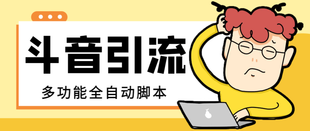 最新斗音全功能全自动引流脚本，解放双手自动引流精准粉…