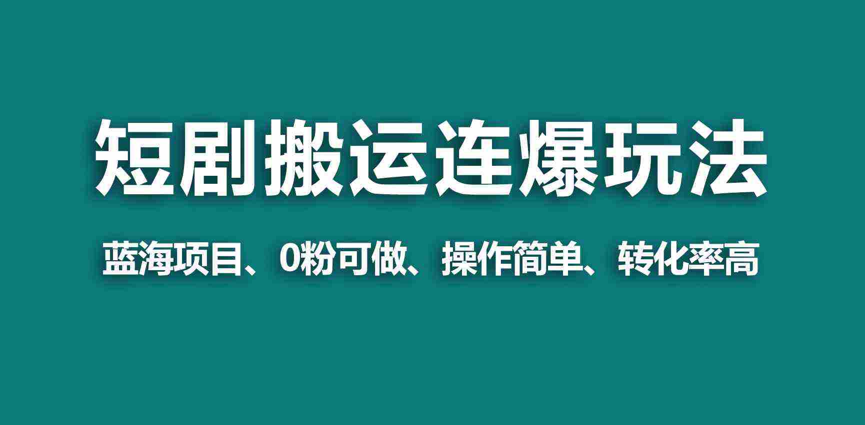 蓝海野路子视频号玩短剧，搬运+连爆打法，一个视频爆几万收益！